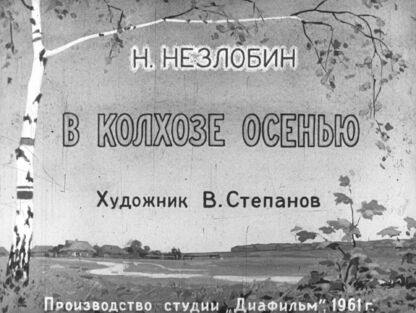 В колхозе осенью