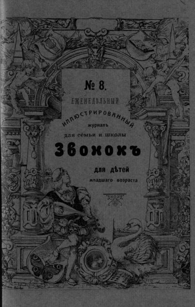 Звонок. 1909. № 08