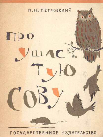 Про ушастую сову
