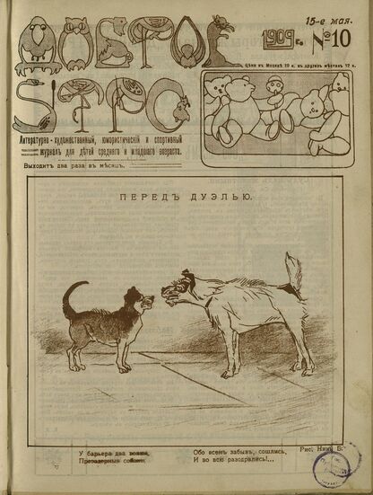 Доброе Утро. 1909. № 10 (15 мая): литературно-художественный, юмористический и спортивный журнал для детей средняго и младшаго возраста