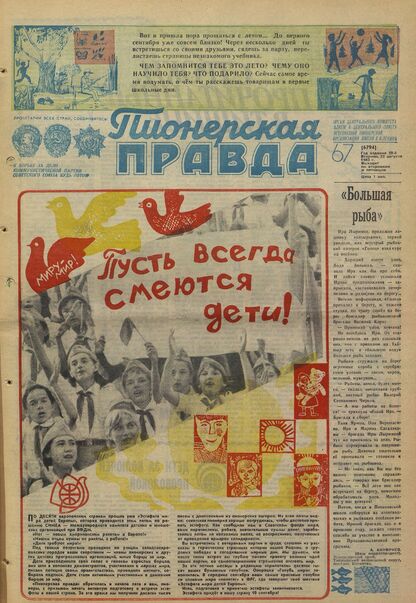 Пионерская правда. 1983. № 067 (6794): Орган Центрального Комитета ВЛКСМ и Центрального Совета Всесоюзной пионерской организации имени В.И. Ленина