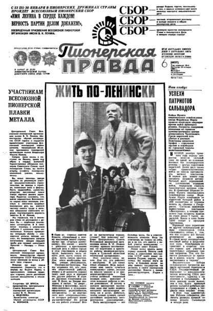 Пионерская правда. 1984. № 006 (6837): Орган Центрального Комитета ВЛКСМ и Центрального Совета Всесоюзной пионерской организации имени В.И. Ленина