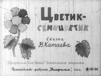 Цветик-семицветик