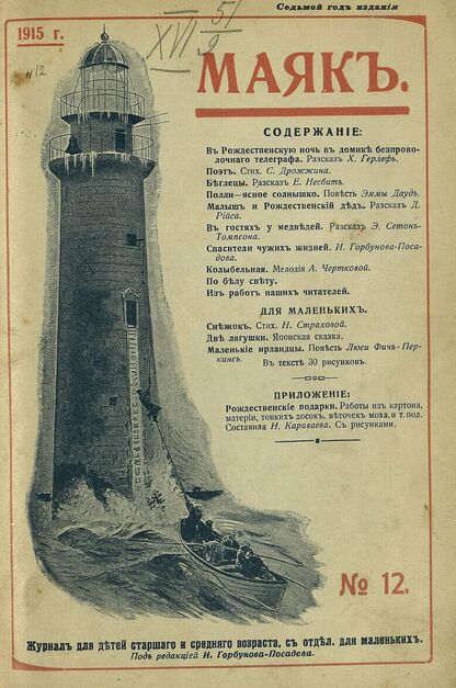 Маяк. 1915. № 12