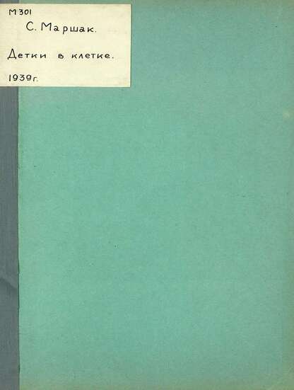 Детки в клетке