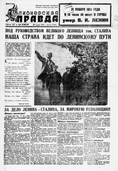 Пионерская правда. 1934. № 010 (1309): Орган ЦК и МК ВЛКСМ