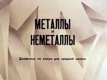 Металлы и неметаллы