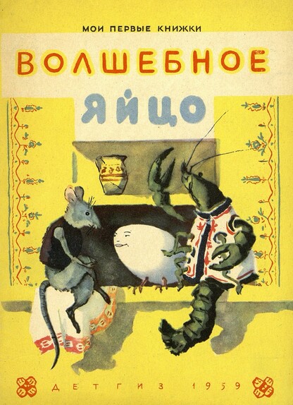 Волшебное яйцо