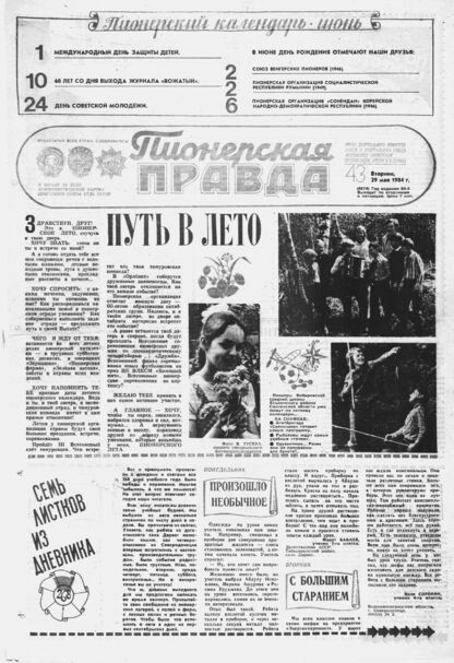Пионерская правда. 1984. № 043 (6874): Орган Центрального Комитета ВЛКСМ и Центрального Совета Всесоюзной пионерской организации имени В.И. Ленина