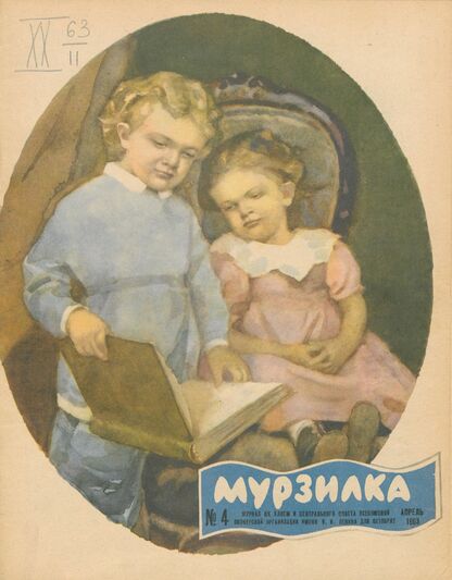 Мурзилка. 1963. № 04: Журнал ЦК ВЛКСМ и Центрального Совета Всесоюзной пионерской организации имени В.И. Ленина для октябрят