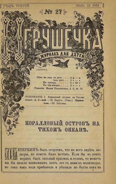 Игрушечка. 1882. № 27 (18 июля)
