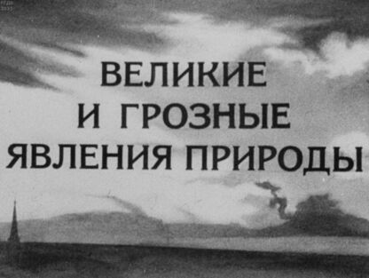 Великие и грозные явления природы