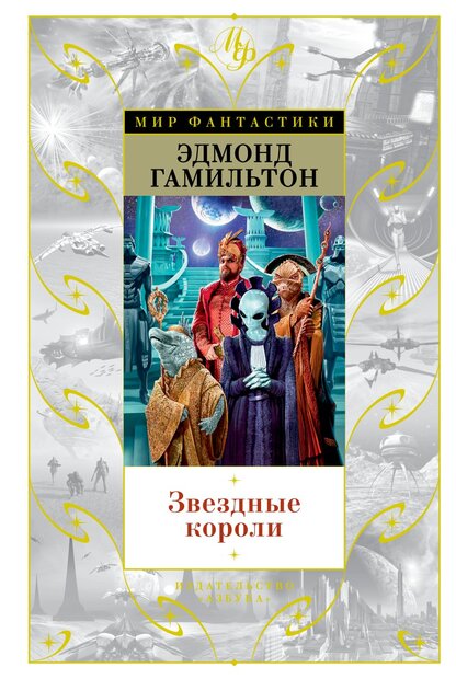 Звездные короли