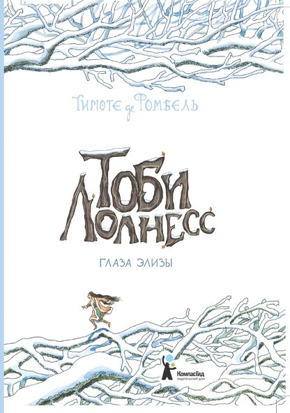 Тоби Лолнесс. Книга вторая. Глаза Элизы
