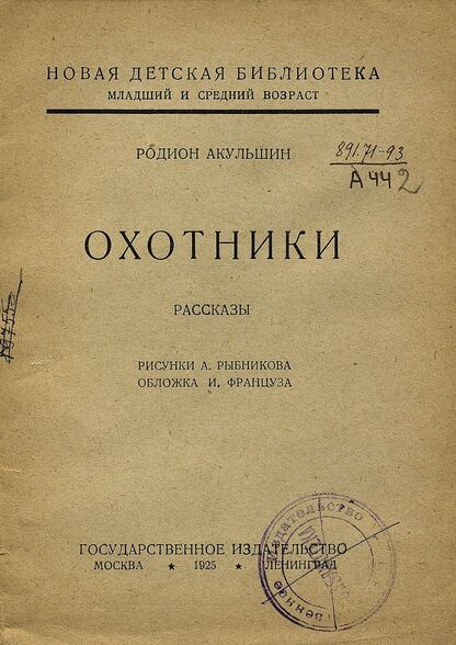 Охотники