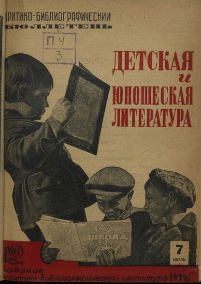 Детская и юношеская литература. 1934. № 07: Бюллетень критико-библиографического института
