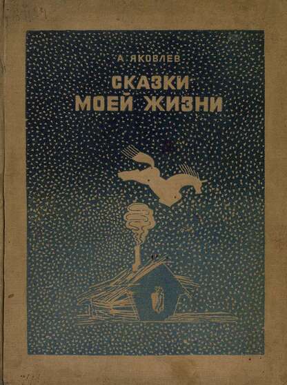 Сказки моей жизни