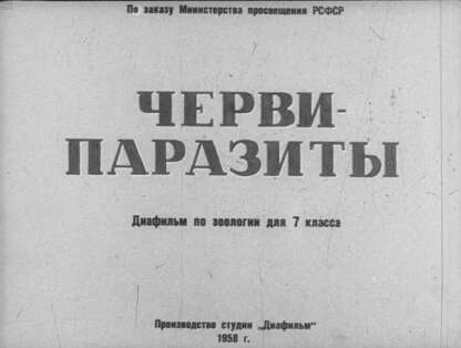 Черви-паразиты