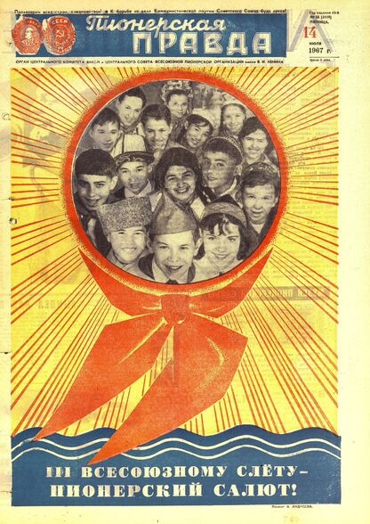 Пионерская правда. 1967. № 056 (5119): Орган Центрального Комитета ВЛКСМ и Центрального Совета Всесоюзной пионерской организации имени В.И. Ленина