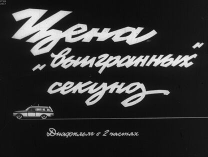 Цена выигранных секунд. Ч.1: Когда виноват пешеход