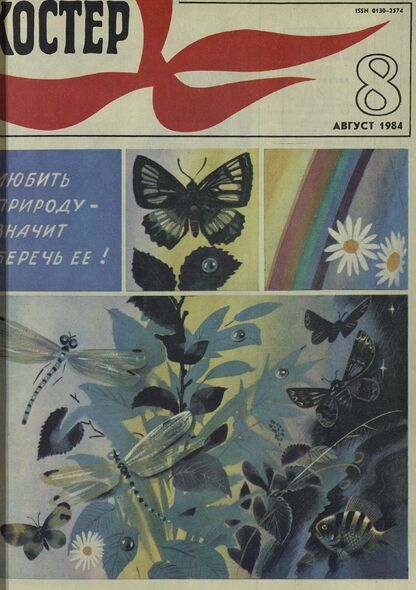 Костер. 1984. № 08: Ежемесячный журнал ЦК ВЛКСМ