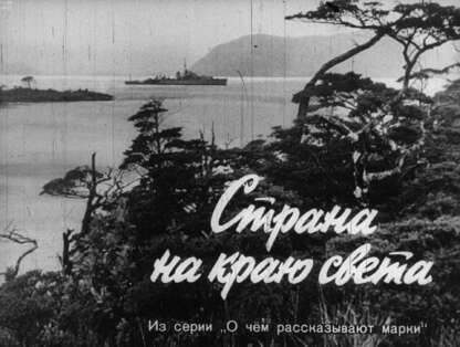 Страна на краю света