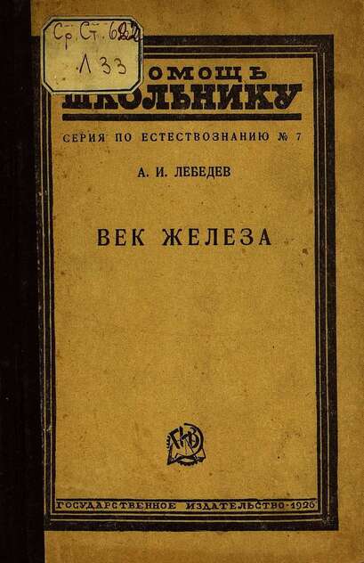 Век железа