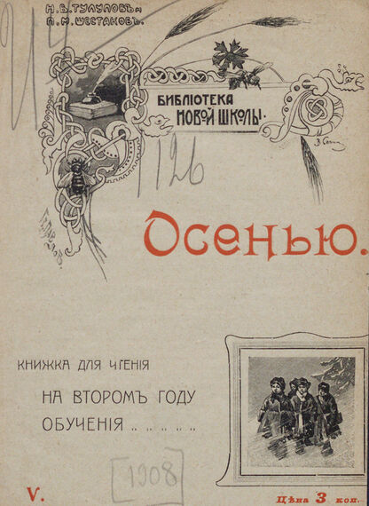 Осенью: книжка для чтения на втором году обучения