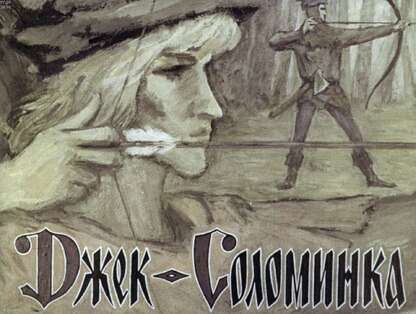 Джек-Соломинка