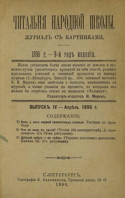 Читальня народной школы_1896_№ 04. Апрель. 9-й год издания