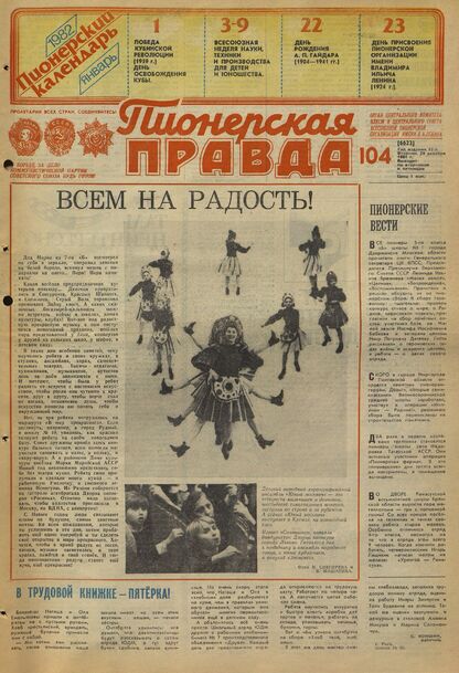 Пионерская правда. 1981. № 104 (6623): Орган Центрального Комитета ВЛКСМ и Центрального Совета Всесоюзной пионерской организации имени В.И. Ленина