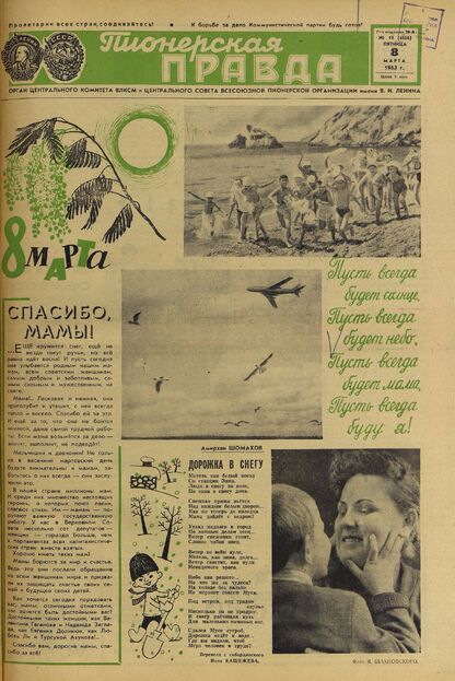 Пионерская правда. 1963. № 019 (4666): Орган Центрального Комитета ВЛКСМ и Центрального Совета Всесоюзной пионерской организации имени В.И. Ленина