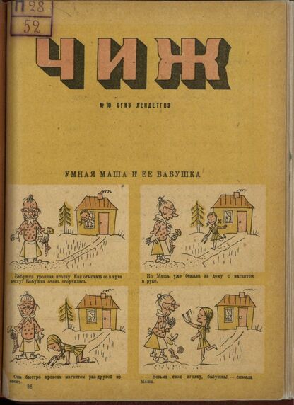 Чиж. 1934. № 10: ежемесячный журнал для детей младшего возраста