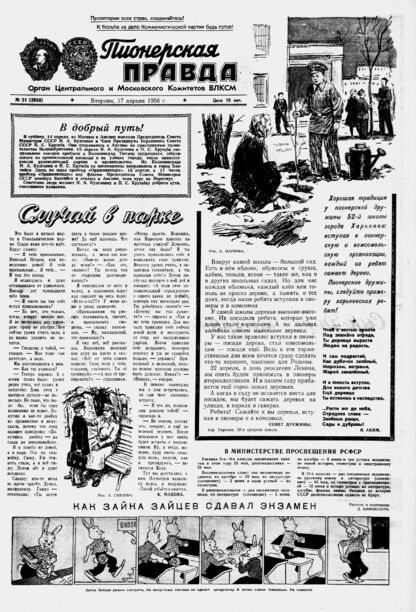 Пионерская правда. 1956. № 031 (3950): Орган Центрального и Московского комитетов ВЛКСМ