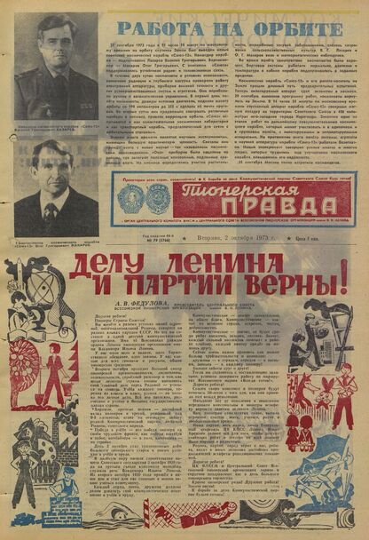 Пионерская правда. 1973. № 079 (5766): Орган Центрального Комитета ВЛКСМ и Центрального Совета Всесоюзной пионерской организации имени В.И. Ленина