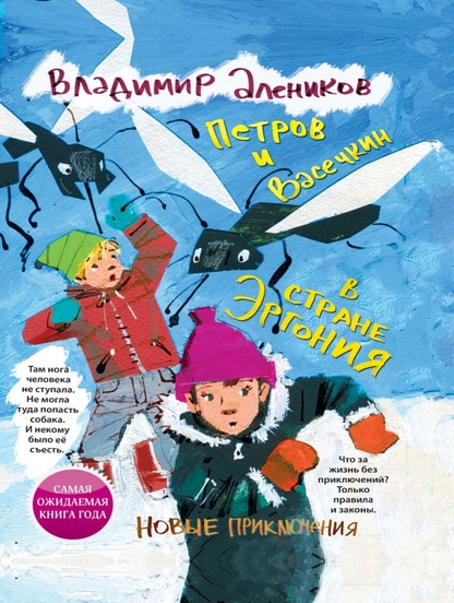 Петров и Васечкин в стране Эргония. Новые приключения