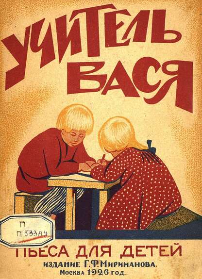 Учитель Вася