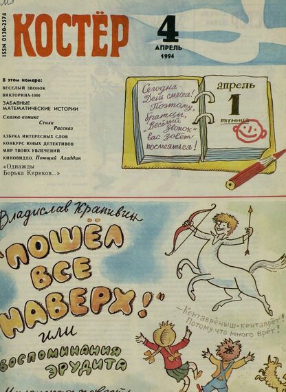 Костер. 1994. № 04: Ежемесячный журнал для школьников
