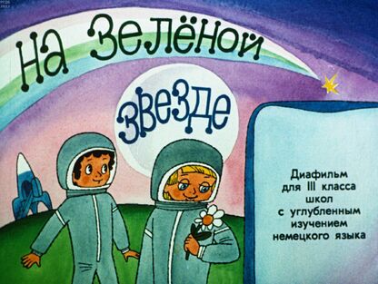 На зеленой звезде