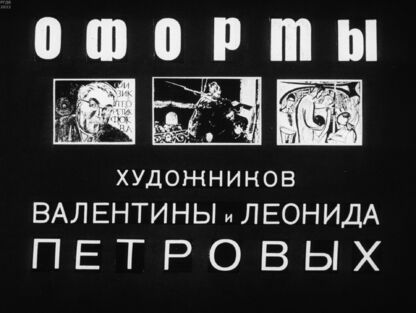Офорты художников Валентины и Леонида Петровых