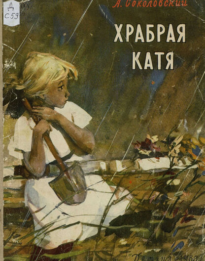 Храбрая Катя