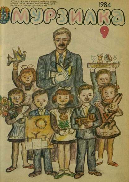 Мурзилка. 1984. № 09: Журнал ЦК ВЛКСМ и Центрального Совета Всесоюзной Пионерской Организации им. В.И. Ленина для октябрят