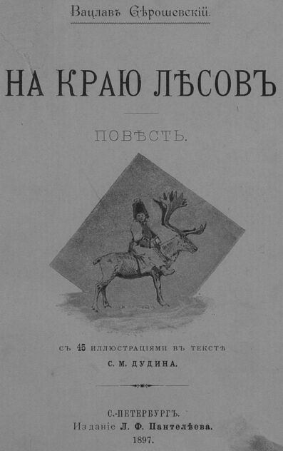 На краю лесов