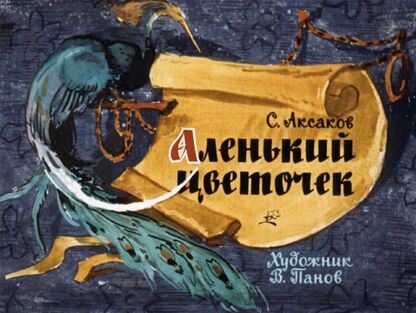 Аленький цветочек