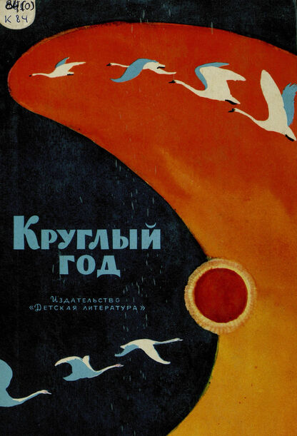 КРУГЛЫЙ ГОД