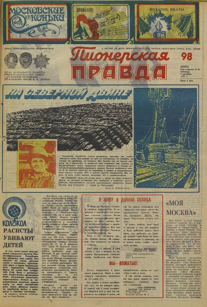 Пионерская правда. 1977. № 098 (6201): Орган Центрального Комитета ВЛКСМ и Центрального Совета Всесоюзной пионерской организации имени В.И. Ленина