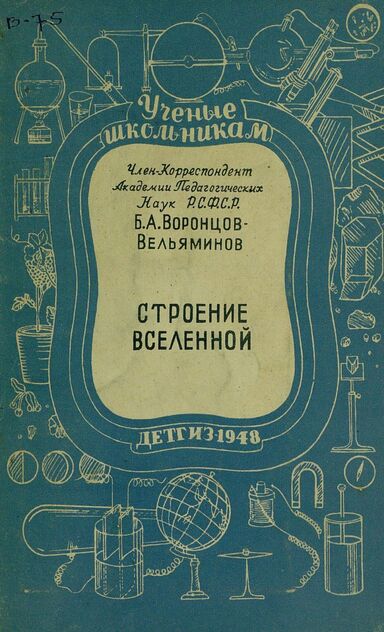 Строение вселенной