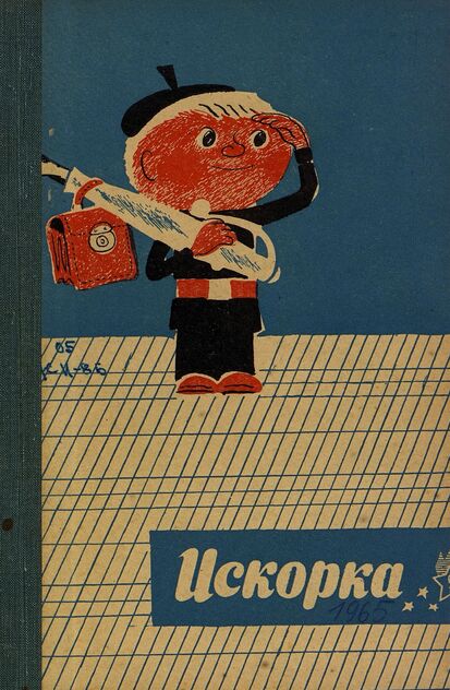 Искорка. 1965. № 09: Ежемесячник газеты «Ленинские искры» — орган Ленинградского Обкома и Горкома ВЛКСМ, Ленинградского Совета пионерской организации имени В. И. Ленина