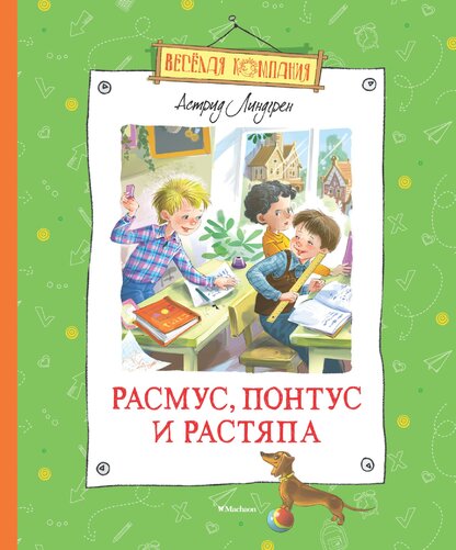Расмус, Понтус и Растяпа
