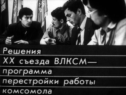 Решения ХХ съезда ВЛКСМ - программа перестройки работы комсомола
